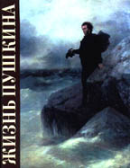 Жизнь Пушкина. Под небом полуденным