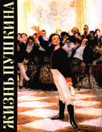 Жизнь Пушкина. В садах лицея