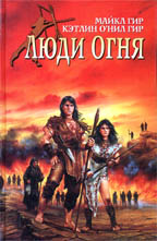 Люди Огня