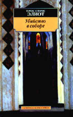 Убийство в соборе