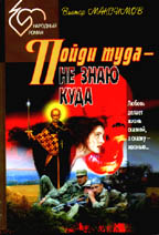 Пойди туда - не знаю куда