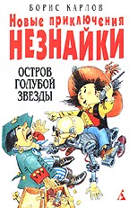Новые приключения Незнайки: Остров Голубой Звезды