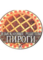 Пироги