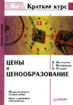 Цены и ценообразование. Краткий курс. Учебное пособие