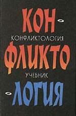 Конфликтология