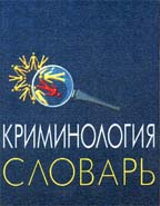 Криминология. Словарь