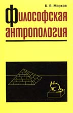 Философская антропология. Очерки истории и теории
