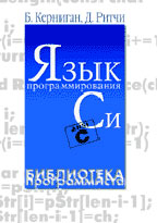 Язык программирования Си