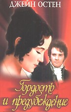 Гордость и предубеждение