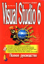 Visual Studio 6. Полное руководство (+CD)