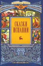 Сказки Испании