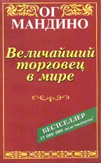 Величайший торговец в мире
