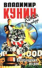 Кыся в Голливуде. Возвращение из рая