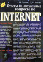 Ответы на актуальные вопросы по Internet