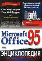 Microsoft Office 95. Энциклопедия пользователя