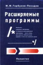 Расширяемые программы. Учебное пособие