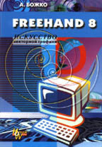 Macromedia FreeHand 8. Искусство векторной графики