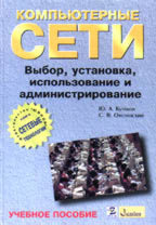 Компьютерные сети. Выбор, установка, использование и администрирование