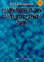 Самоучитель по бухгалтерскому учету