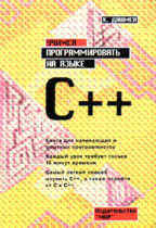 Учимся программировать на языке C++