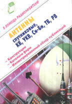Антенны спутниковые, ТВ, РВ, СИ-БИ, КВ, УКВ: Конструкции, каталоги фирм, иллюстрированный обзор публикаций