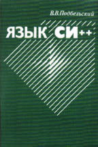 Язык Си++: учебное пособие. 5-е издание
