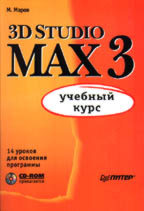 3D Studio MAX 3: учебный курс с CD
