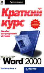 Microsoft Word 2000: краткий курс