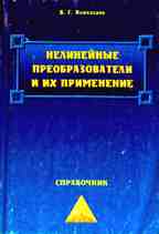 Нелинейные преобразователи и их применение. Справочник