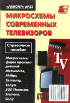 Микросхемы современных телевизоров. Ремонт № 33