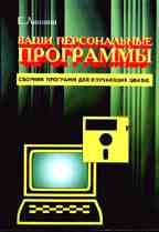 Ваши персональные программы. Сборник программ для изучающих QBasic