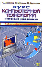 Курс компьютерной технологии с основами информатики: учебное пособие для старших классов
