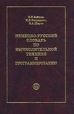 Немецко-русский словарь по вычислительной технике и программированию