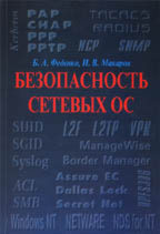 Безопасность сетевых ОС