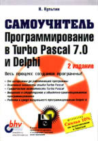 Программирование в Turbo Pascal 7.0 и Delphi (+ дискета). 2-е издание