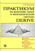 Практикум по решению задач в математической системе Derive. Учебное пособие