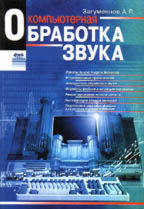 Компьютерная обработка звука