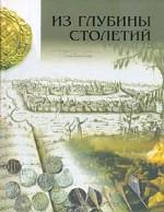 Из глубины столетий