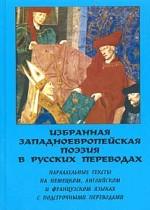 Избранная западноевропейская поэзия в русских переводах