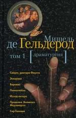 Избранные произведения. Том 1. Драматургия