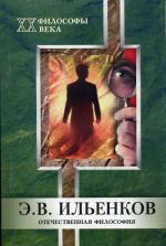 Отечественная философия. Ильенков Э.В