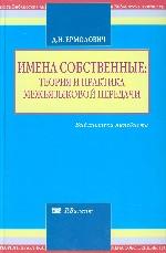 Имена собственные: теория и практика межъязыковой передачи