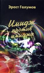 Имидж против имиджа