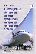 Инвестиционное обеспечение развития гражданской авиационной деятельности в России