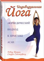 Индивидуальная Йога: аюрведический подход к практике асан