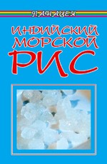 Индийский морской рис