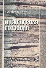 Инженерная геология. На примере Белоруссии