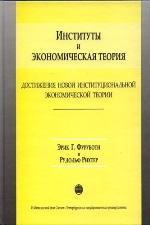 Институты и экономическая теория: Достижения новой институциональной экономической теории
