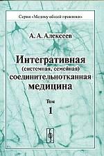 Интегративная (системная, семейная) соединительнотканная медицина. Том 1