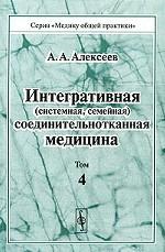 Интегративная (системная, семейная) соединительнотканная медицина. Том 4